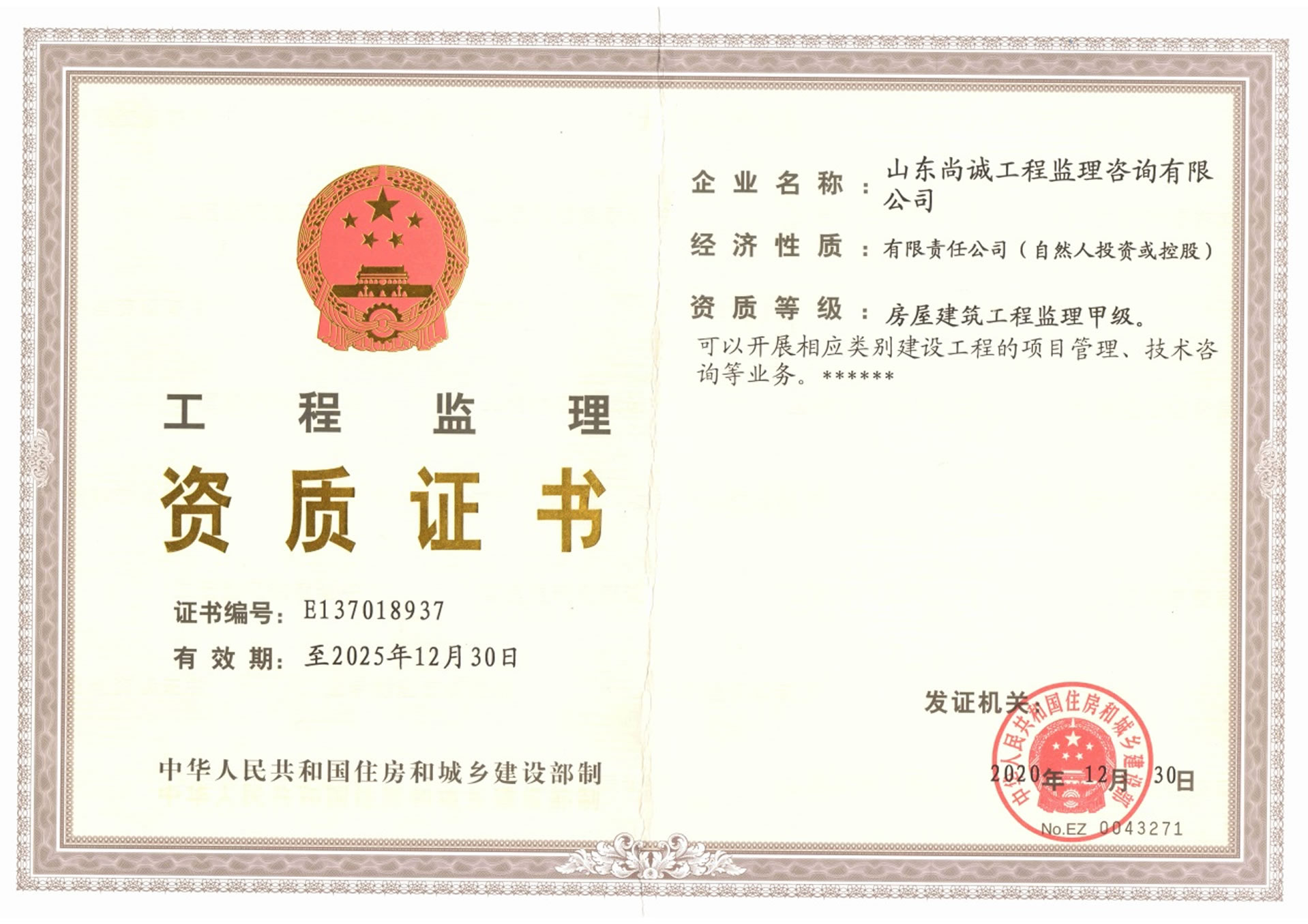 尚诚监理资质证书
